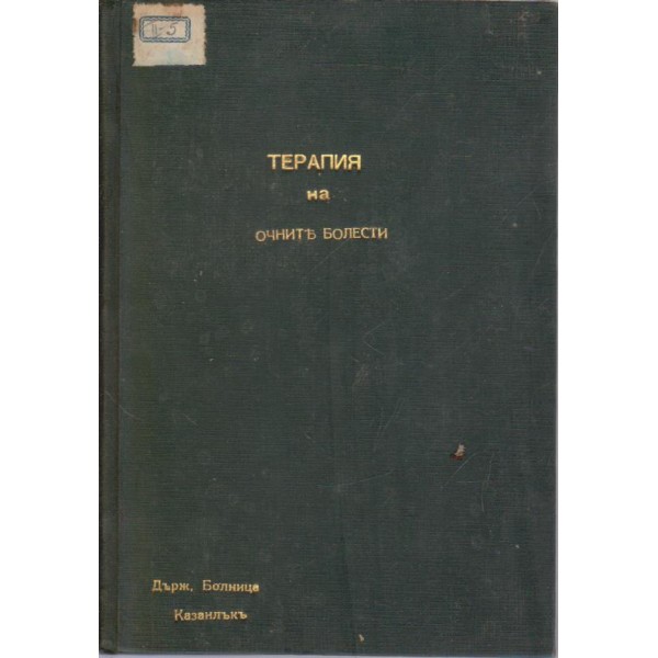 Терапия на очните болести