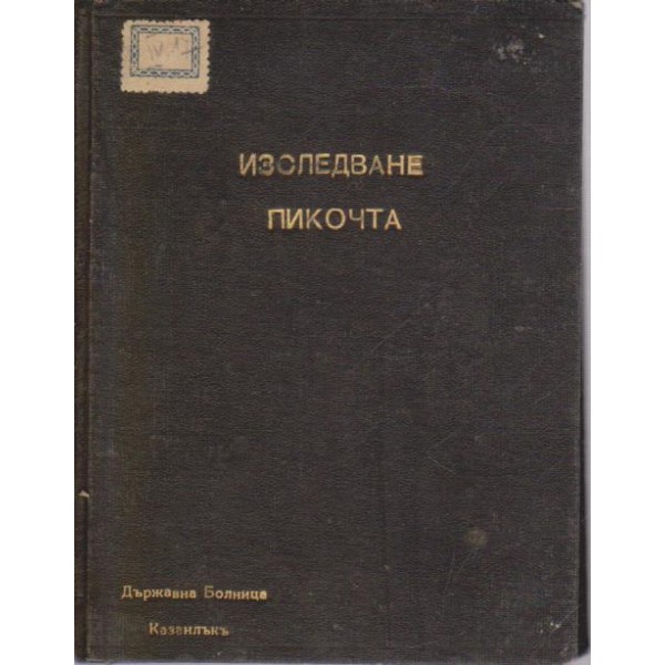 Изследване пикочта