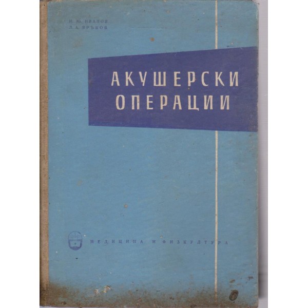 Акушерски операции