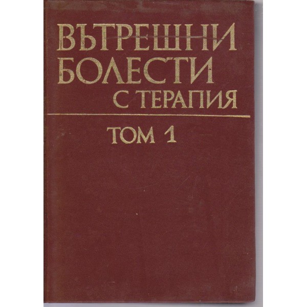 Вътрешни болести с терапия