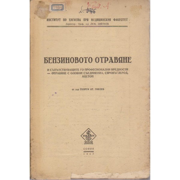 Бензиновото отравяне и съпътстващите го професионални вредности