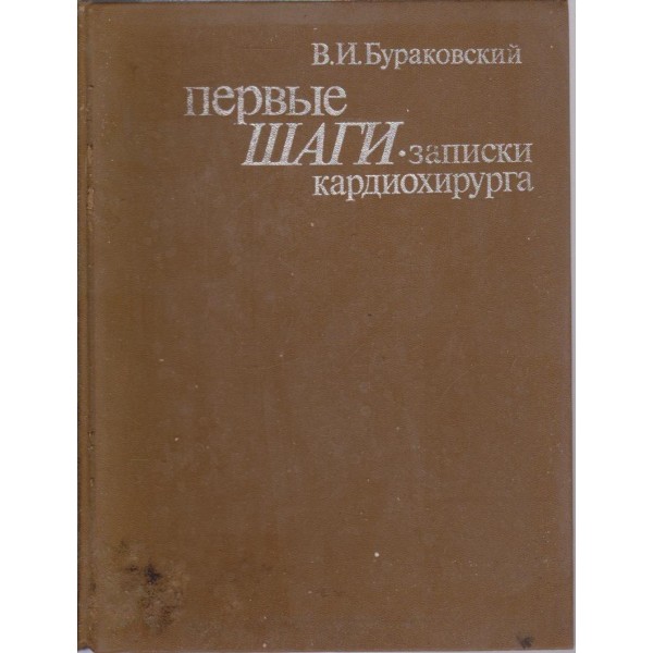 Первие шаги - записки кардиохирурга