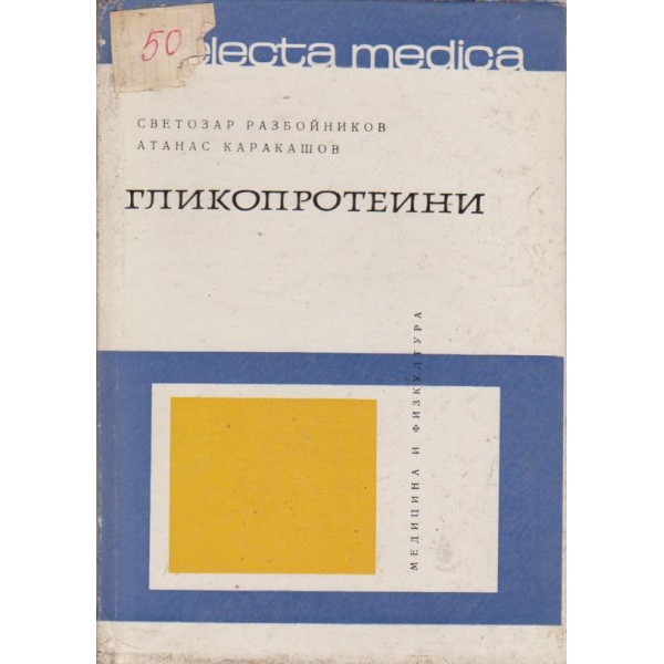 Гликопротеини
