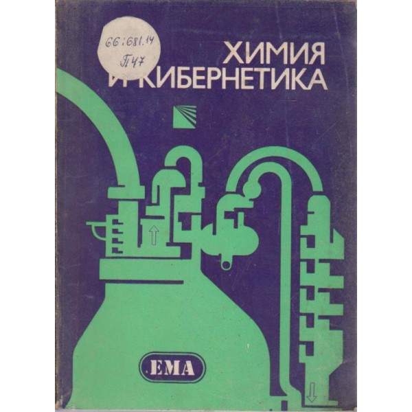 Химия и кибернетика