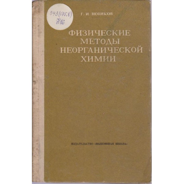 Физические методи неорганической химии