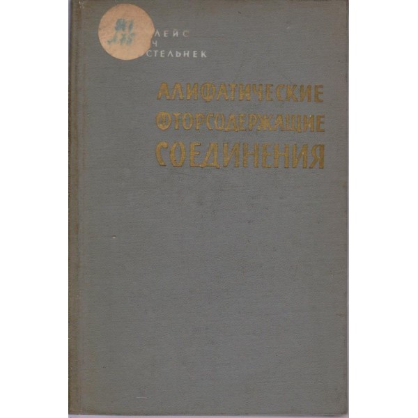 Алифатические фторсодержащие соединения