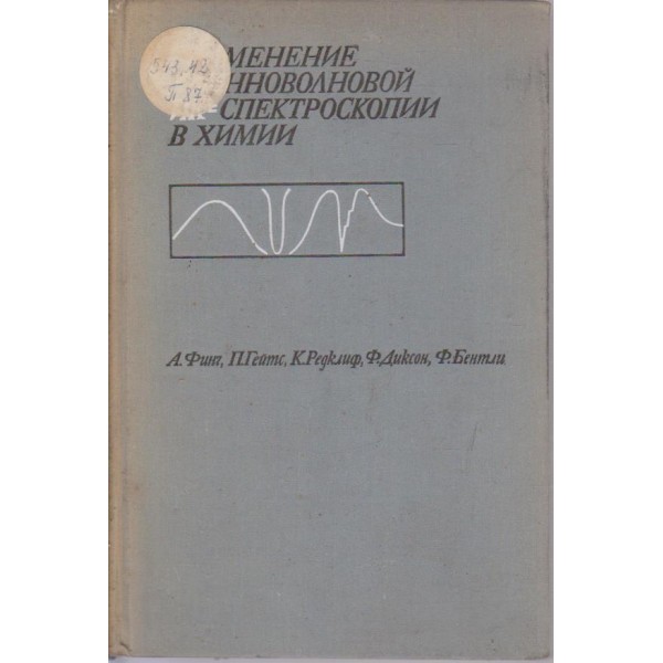 Применение длиноволновой ик-спектроскопии в химии