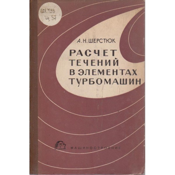 Расчет течений в елементах турбомашин