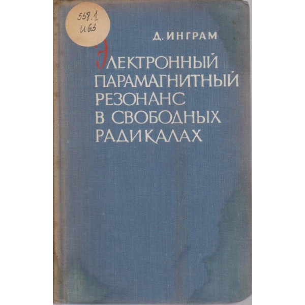 Елетронньий парамагнитньий резонанс в свободньих радикалах