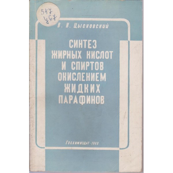 Синтез жирньих кислот и спиртов окислением жидких парафинов