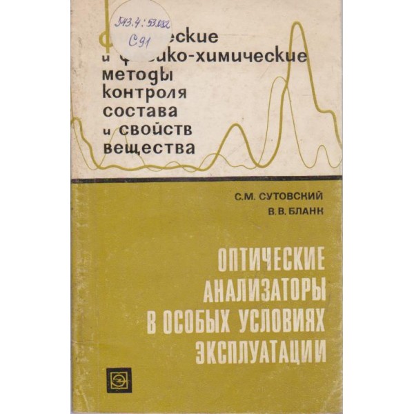 Оптические анализаторьи в особьих условиях експлуатации