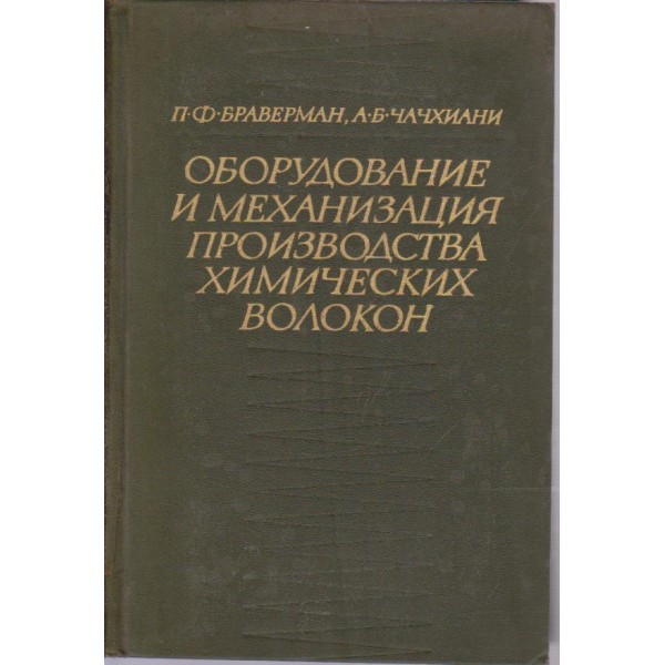 Оборудование и механизация производства химических волокон