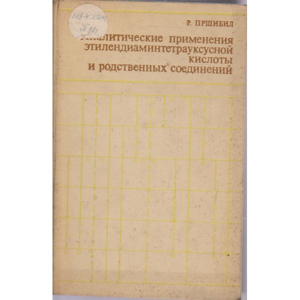 Аналитическиеприменения етилендиаминтетрауксусной кислотьи и родственньих соединений