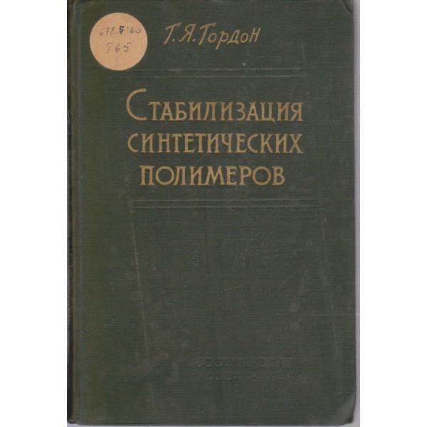 Стабилизация синтетических полимеров