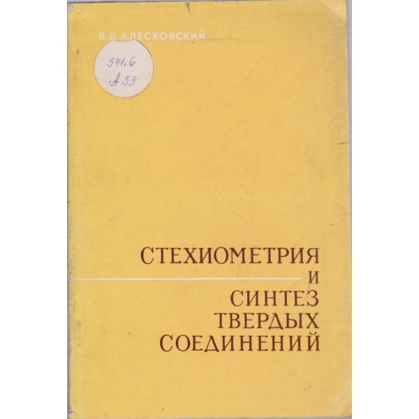 Стехиометрия и синтез тврдьих соединений