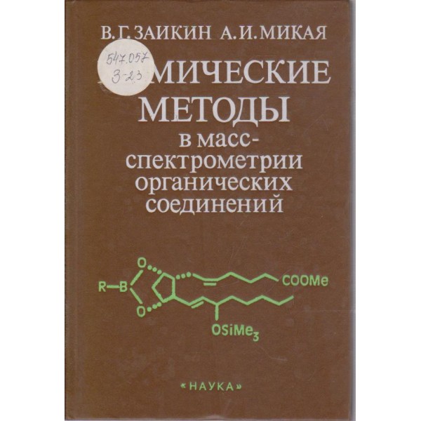 Химические методьи в масс-спектрометрии органических соединений
