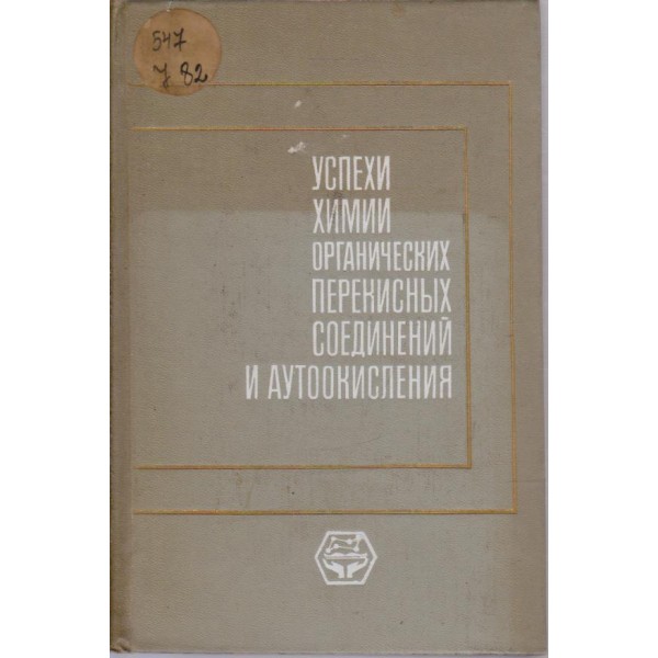 Успехи химии органических перекисньих соединений и аутоокисления