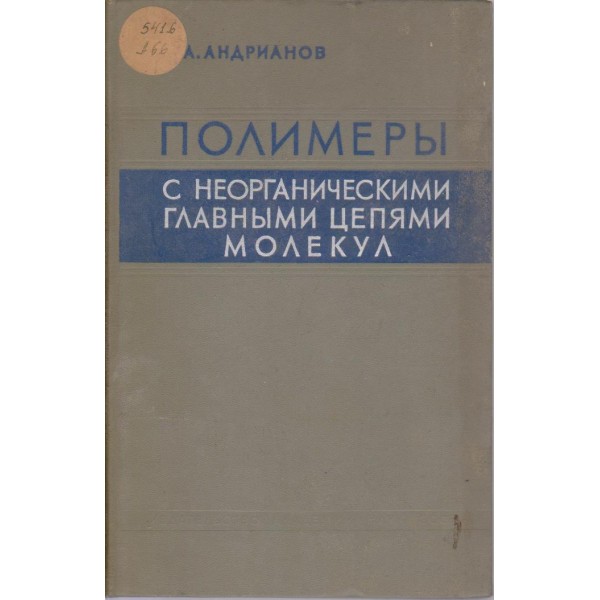 Полимерьи с неорганическими главньими цепями молекул молекул