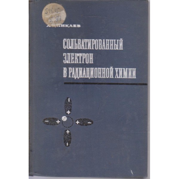 Сольватираванньий елктрон в радиацинной химии