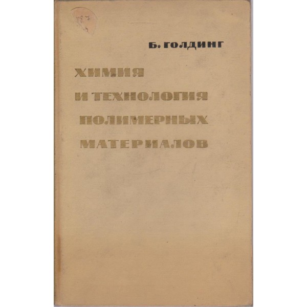 Химия и технология полимерньих материаллов