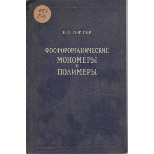 Фосфорорганические мономерьи и полимерьи