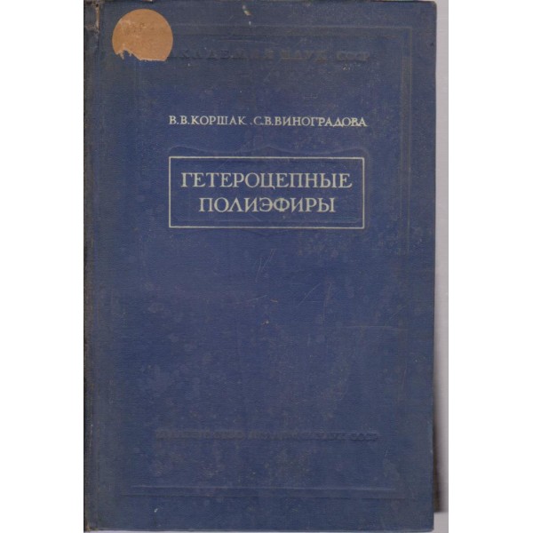 Гетероцеппньие полиефирьи