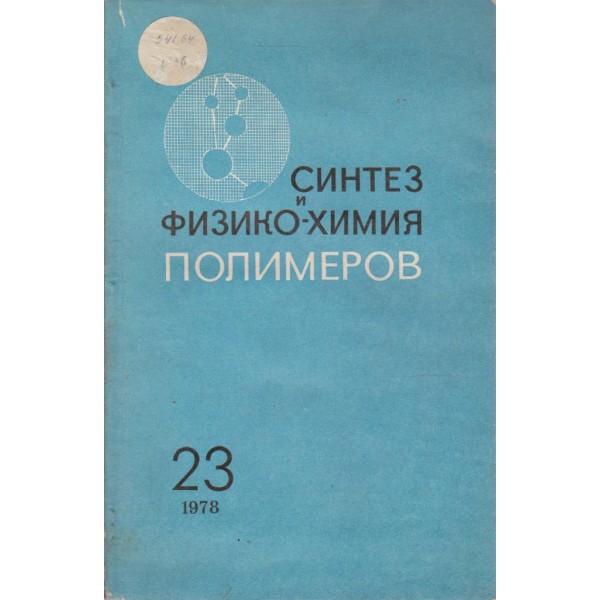 Синтез и физико-химия полимеров-23 вьипуск