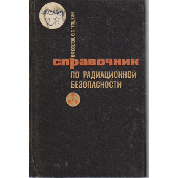 Спвавочник по радиационной безопасности