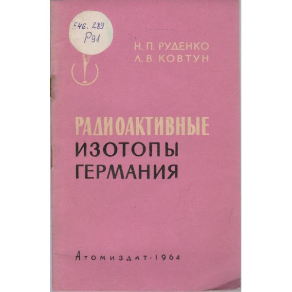 Радиоактивньие изотопьи Германия