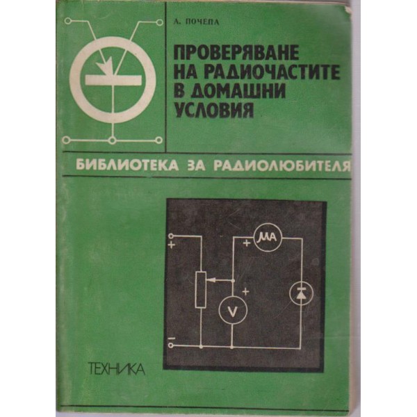 Проверяване на радиочастите в домашни условия