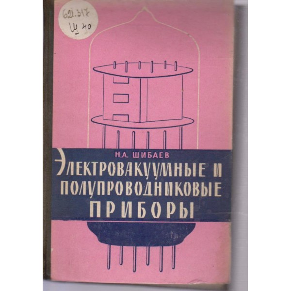 Електровакуумньие и полупроводниковьие приборьи