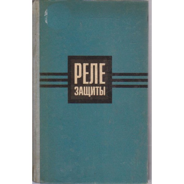 Реле защитьи