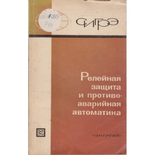 Релейная защита и противоаварийная автоматика