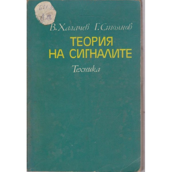 Теория на сигналите