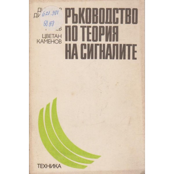 Ръководство по теория на сигналите-лабораторни упражнения