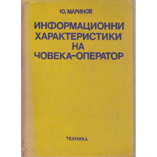 Информационни характеристики на човека-оператор