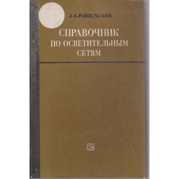 Справочник по осветительним сетям