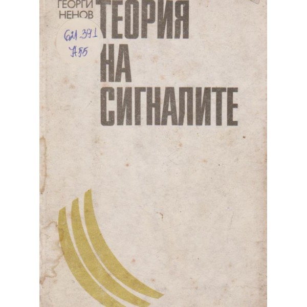 Теория на сигналите