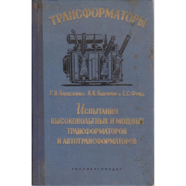 Испитания високовольтних и мощних трансформаторов и автотрансформаторов
