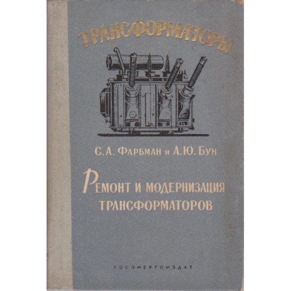Ремонт и медернизация трансформаторов