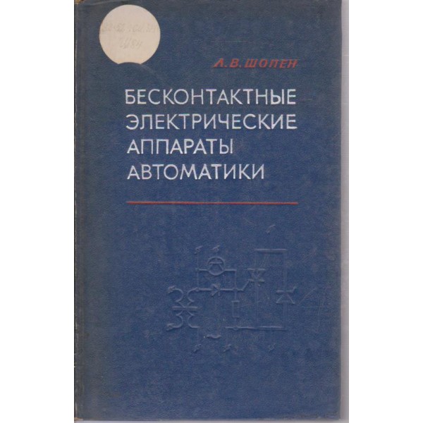 Бесконтактние електрические аппарати автоматики