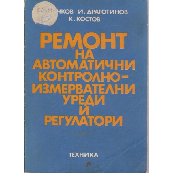 Ремонт на автоматични контролно-измервателни уреди и регулатори