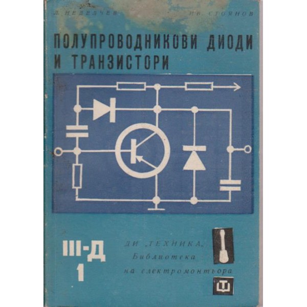 Полупроводникови диоди и транзистори