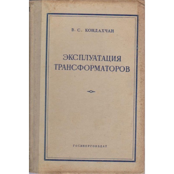 Експлуатация трансформаторов