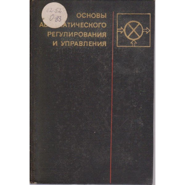 Основи автоматического регулирования и управления
