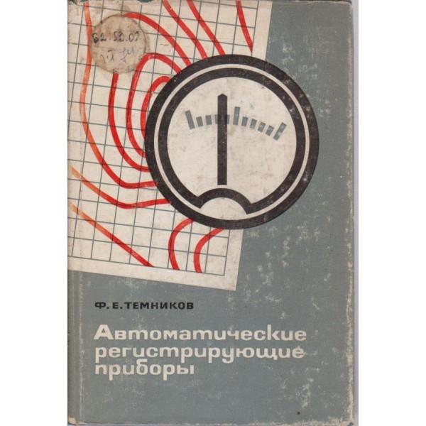 Автоматические регистрирующие прибори