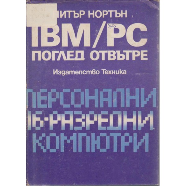 IBM/PC поглед отвътре