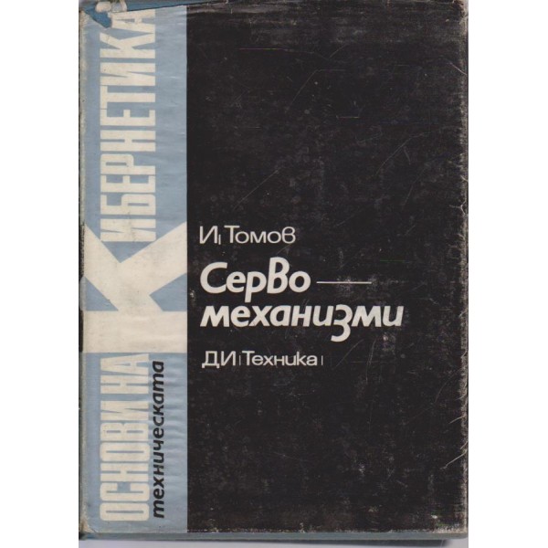 Серво-механизми