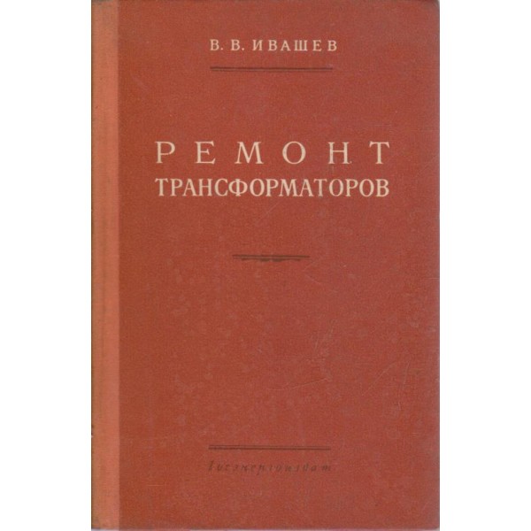 Ремонт трансформаторов
