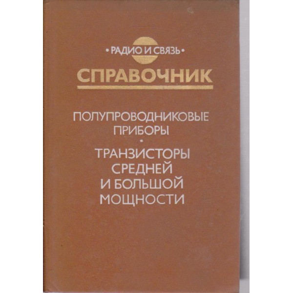 Полупроводниковие прибори  -  Транзистори средней и большой мощности